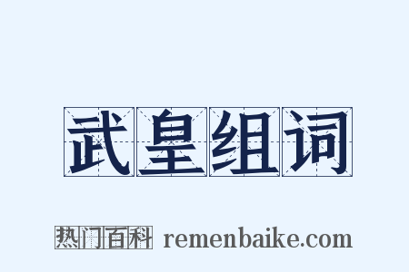 武皇组词是什么意思的图片